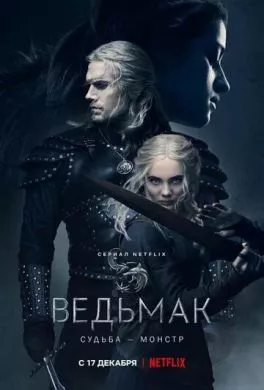 Сериал Ведьмак (2019) (The Witcher)  трейлер, актеры, отзывы и другая информация на СеФил.РУ