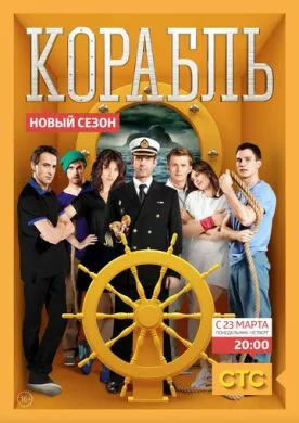 Русский Сериал Корабль (2014)   трейлер, актеры, отзывы и другая информация на СеФил.РУ