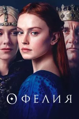 Фильм Офелия (2018) (Ophelia)  трейлер, актеры, отзывы и другая информация на СеФил.РУ