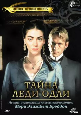 Фильм Тайна леди Одли (2000) (Lady Audley's Secret)  трейлер, актеры, отзывы и другая информация на СеФил.РУ