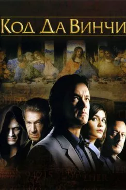 Фильм Код Да Винчи (2006) (The Da Vinci Code)  трейлер, актеры, отзывы и другая информация на СеФил.РУ