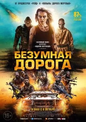 Фильм Безумная дорога (2021) (Wyrmwood: Apocalypse)  трейлер, актеры, отзывы и другая информация на СеФил.РУ