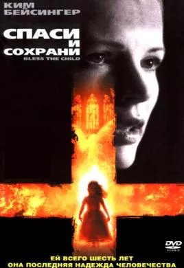Фильм Спаси и сохрани (2000) (Bless the Child)  трейлер, актеры, отзывы и другая информация на СеФил.РУ