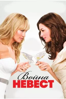 Фильм Война невест (2009) (Bride Wars)  трейлер, актеры, отзывы и другая информация на СеФил.РУ