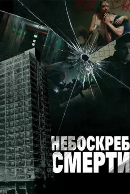 Фильм Небоскреб смерти (2011) (Tower Block)  трейлер, актеры, отзывы и другая информация на СеФил.РУ