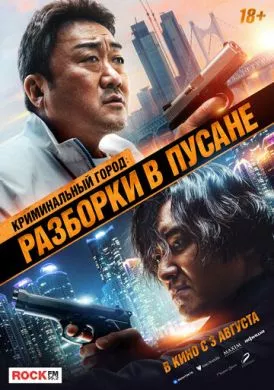 Фильм Криминальный город: Разборки в Пусане (2023) (Beomjoe dosi 3)  трейлер, актеры, отзывы и другая информация на СеФил.РУ