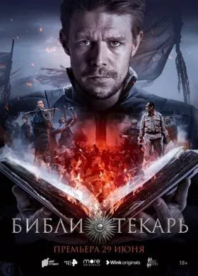 Русский Сериал Библиотекарь (2023)  смотреть онлайн, а также трейлер, актеры, отзывы и другая информация на СеФил.РУ