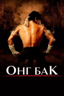 Фильм Онг Бак (2003) (Ong-bak)  трейлер, актеры, отзывы и другая информация на СеФил.РУ
