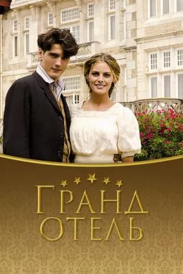 Сериал Гранд отель (2011) (Gran Hotel)  трейлер, актеры, отзывы и другая информация на СеФил.РУ