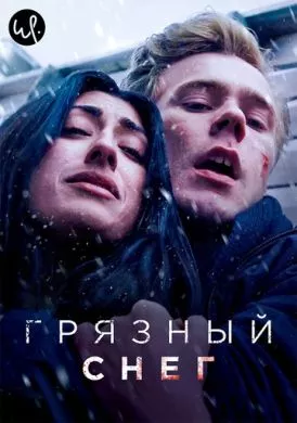 Сериал Грязный снег (2019) (Skitten Snø)  трейлер, актеры, отзывы и другая информация на СеФил.РУ