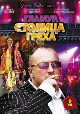 Русский Сериал Столица греха (2010)   трейлер, актеры, отзывы и другая информация на СеФил.РУ
