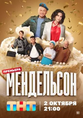 Русский Сериал Мендельсон (2023)   трейлер, актеры, отзывы и другая информация на СеФил.РУ