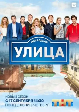 Русский Сериал Улица (2017)   трейлер, актеры, отзывы и другая информация на СеФил.РУ