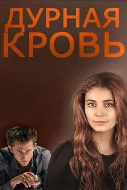 Русский Сериал Дурная кровь (2013)   трейлер, актеры, отзывы и другая информация на СеФил.РУ