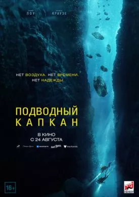 Фильм Подводный капкан (2023) (The Dive)  трейлер, актеры, отзывы и другая информация на СеФил.РУ