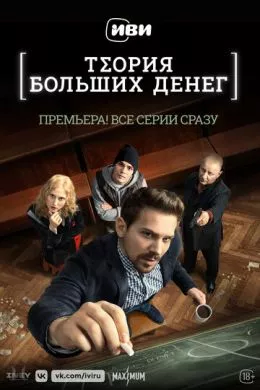 Русский Сериал Теория больших денег (2022)   трейлер, актеры, отзывы и другая информация на СеФил.РУ