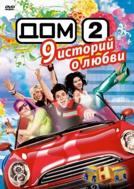 Русский  Дом 2 (2004)   трейлер, актеры, отзывы и другая информация на СеФил.РУ