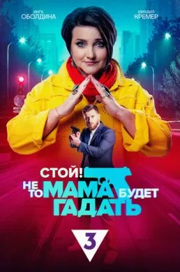 Русский Сериал Стой! Не то мама будет гадать (2023)   трейлер, актеры, отзывы и другая информация на СеФил.РУ