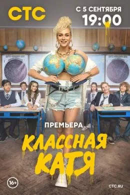 Русский Сериал Классная Катя (2021)   трейлер, актеры, отзывы и другая информация на СеФил.РУ