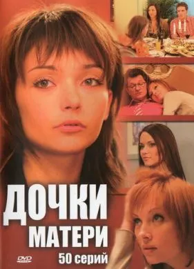 Русский Сериал Дочки-матери (2007)   трейлер, актеры, отзывы и другая информация на СеФил.РУ