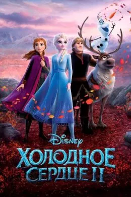 Мультфильм Холодное сердце 2 (2019) (Frozen II)  трейлер, актеры, отзывы и другая информация на СеФил.РУ