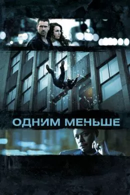 Фильм Одним меньше (2012) (Dead Man Down)  трейлер, актеры, отзывы и другая информация на СеФил.РУ