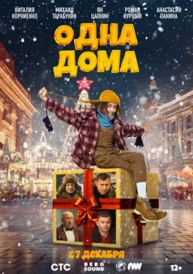 Русский Фильм Одна дома (2023)   трейлер, актеры, отзывы и другая информация на СеФил.РУ