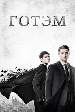 Сериал Готэм (2014) (Gotham)  трейлер, актеры, отзывы и другая информация на СеФил.РУ