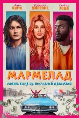 Фильм Мармелад (2024) (Marmalade)  трейлер, актеры, отзывы и другая информация на СеФил.РУ
