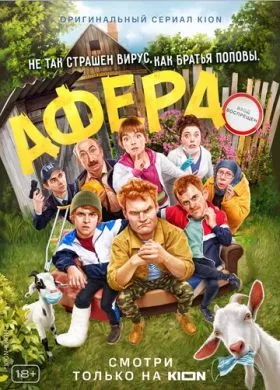 Русский Сериал Афера (2021)   трейлер, актеры, отзывы и другая информация на СеФил.РУ