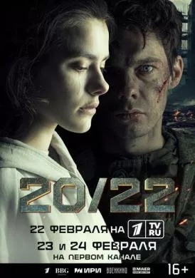 Русский Сериал 20/22 (2024)   трейлер, актеры, отзывы и другая информация на СеФил.РУ