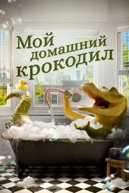 Фильм Мой домашний крокодил (2022) (Lyle, Lyle, Crocodile)  трейлер, актеры, отзывы и другая информация на СеФил.РУ