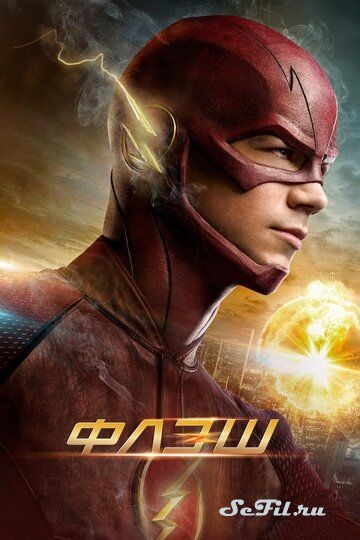Флэш / The Flash (2014)
