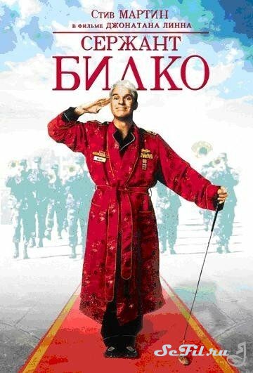Сержант Билко / Sgt. Bilko (1996)