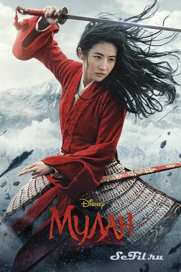Мулан / Mulan (2020)