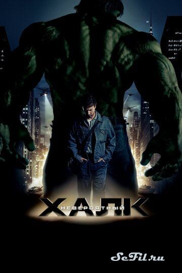 [catlist=4]Фильм[/catlist][catlist=2]Сериал[/catlist][catlist=6]Мультфильм[/catlist] Невероятный Халк / The Incredible Hulk (2008) (The Incredible Hulk)  трейлер, актеры, отзывы и другая информация на СеФил.РУ