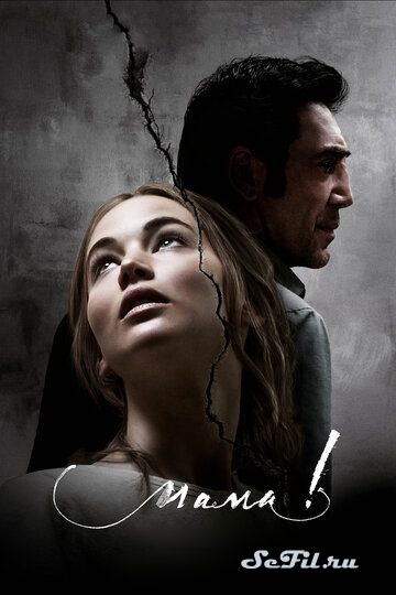мама! / mother! (2017)