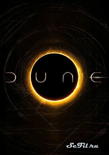 Дюна / Dune (2021)