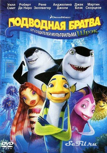 [catlist=4]Фильм[/catlist][catlist=2]Сериал[/catlist][catlist=6]Мультфильм[/catlist] Подводная братва / Shark Tale (2004) (Shark Tale)  трейлер, актеры, отзывы и другая информация на СеФил.РУ