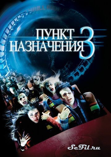 Фильм Пункт назначения 3 / Final Destination 3 (2006) (Final Destination 3)  трейлер, актеры, отзывы и другая информация на СеФил.РУ