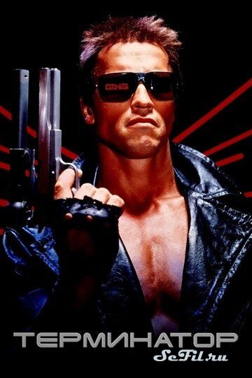 [catlist=4]Фильм[/catlist][catlist=2]Сериал[/catlist][catlist=6]Мультфильм[/catlist] Терминатор / The Terminator (1984) (The Terminator)  трейлер, актеры, отзывы и другая информация на СеФил.РУ