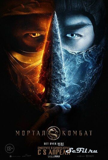 Мортал Комбат / Mortal Kombat (2021)