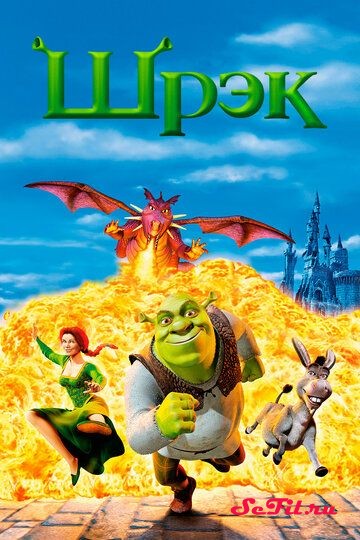 [catlist=4]Фильм[/catlist][catlist=2]Сериал[/catlist][catlist=6]Мультфильм[/catlist] Шрэк / Shrek (2001) (Shrek)  трейлер, актеры, отзывы и другая информация на СеФил.РУ