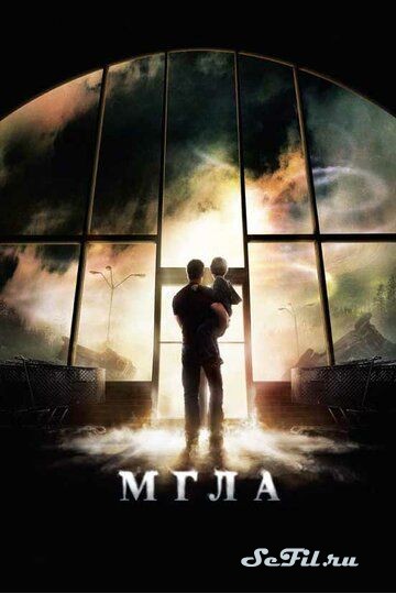 [catlist=4]Фильм[/catlist][catlist=2]Сериал[/catlist][catlist=6]Мультфильм[/catlist] Мгла / The Mist (2007) (The Mist)  трейлер, актеры, отзывы и другая информация на СеФил.РУ