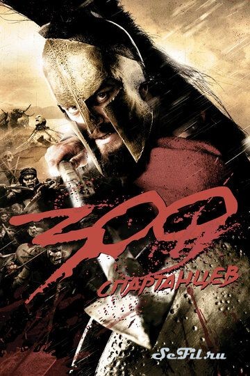 Фильм 300 спартанцев / 300 (2007) (300)  трейлер, актеры, отзывы и другая информация на СеФил.РУ