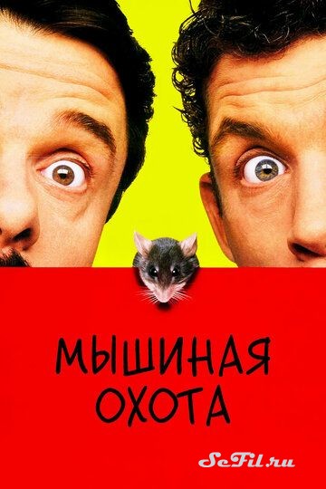 [catlist=4]Фильм[/catlist][catlist=2]Сериал[/catlist][catlist=6]Мультфильм[/catlist] Мышиная охота / Mousehunt (1997) (Mousehunt)  трейлер, актеры, отзывы и другая информация на СеФил.РУ