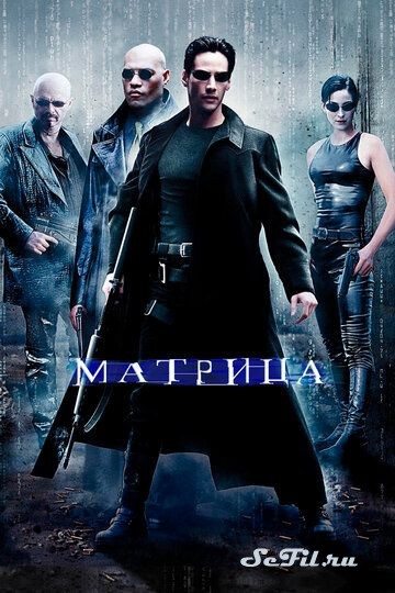 [catlist=4]Фильм[/catlist][catlist=2]Сериал[/catlist][catlist=6]Мультфильм[/catlist] Матрица / The Matrix (1999) (The Matrix)  трейлер, актеры, отзывы и другая информация на СеФил.РУ