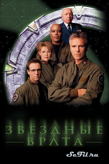 [catlist=4]Фильм[/catlist][catlist=2]Сериал[/catlist][catlist=6]Мультфильм[/catlist] Звездные врата: ЗВ-1 / Stargate SG-1 (1997) (Stargate SG-1)  трейлер, актеры, отзывы и другая информация на СеФил.РУ