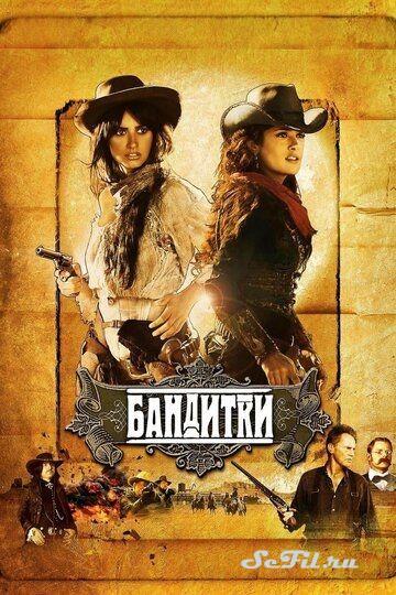 Бандитки / Bandidas (2006)