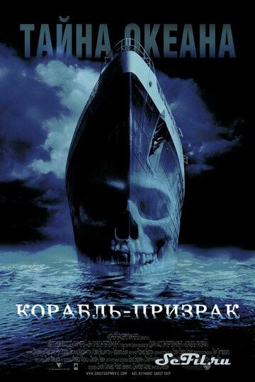 [catlist=4]Фильм[/catlist][catlist=2]Сериал[/catlist][catlist=6]Мультфильм[/catlist] Корабль-призрак / Ghost Ship (2002) (Ghost Ship)  трейлер, актеры, отзывы и другая информация на СеФил.РУ